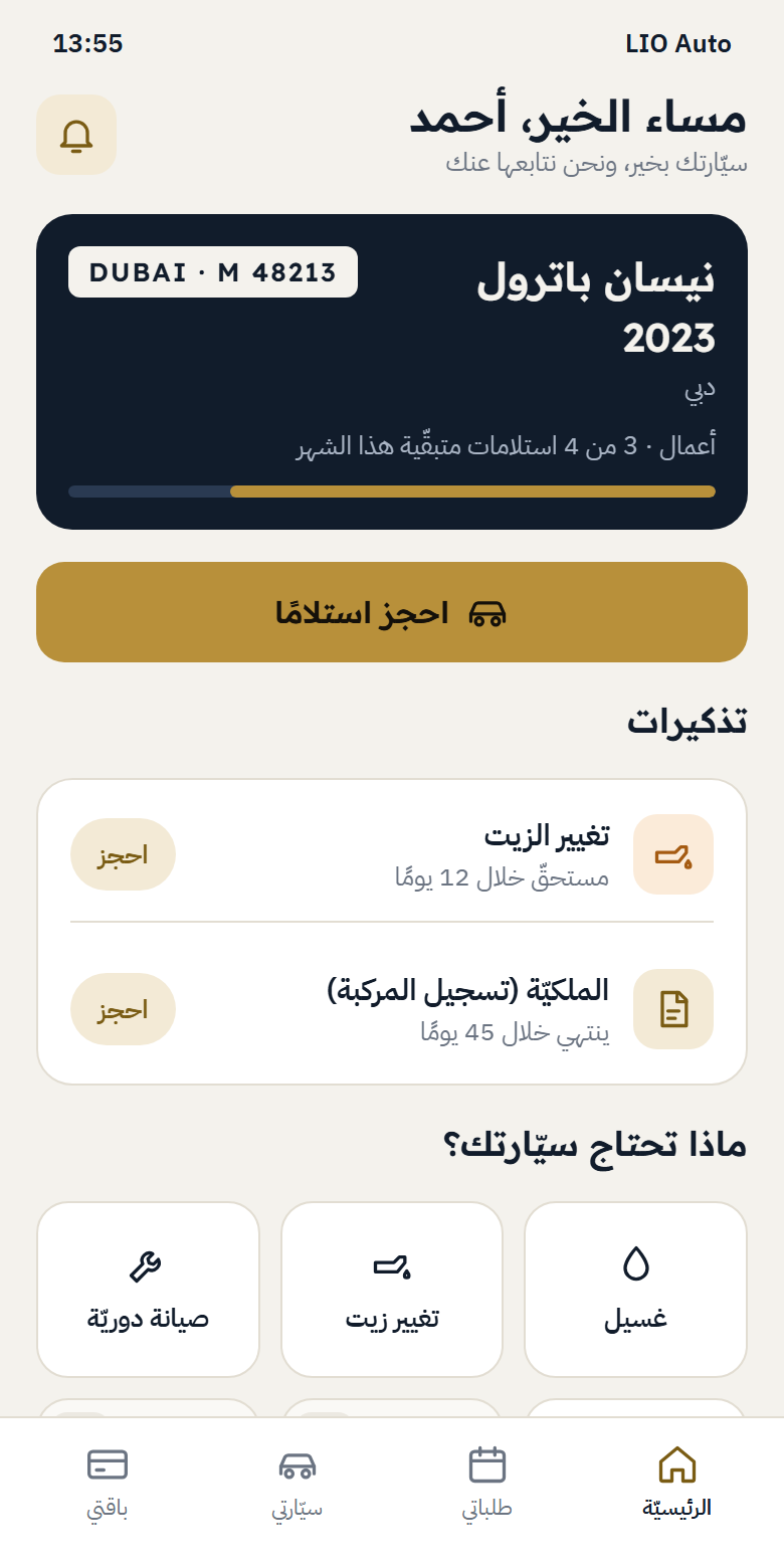 الشاشة الرئيسيّة في تطبيق LIO Auto